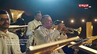 عزف "أنا المصري" لـ سيد درويش في حفل افتتاح المتحف المصري الكبير