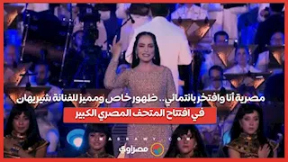 مصرية أنا وافتخر بانتمائي.. ظهور خاص ومميز للفنانة شيريهان في افتتاح المتحف المصري الكبير