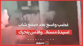 غضب واسع بعد صفع شاب لسيدة مسنة   والأمن يتحرك