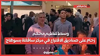 وسط تنظيم محكم.. زحام على صناديق الاقتراع في مركز ساقلتة بسوهاج