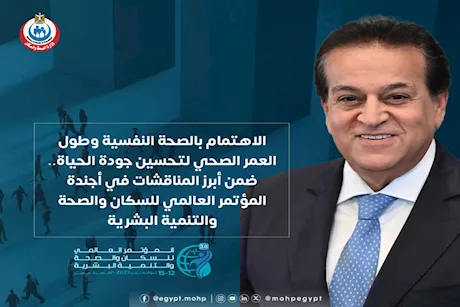 "الصحة النفسية وطول العمر" في صدارة مناقشات مؤتمر السكان 2025