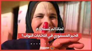 لماذا لم يُستخدم الحبر الفسفوري في انتخابات النواب؟