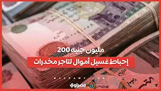 200 مليون جنيه.. إحباط غسيل أموال لتاجر مخدرات