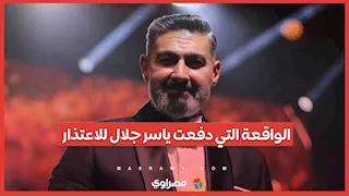 ياسر جلال يعتذر بعد جدل كلمته في مهرجان وهران بالجزائر