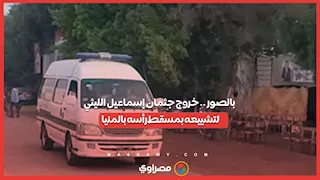 بالصور    خروج جثمان إسماعيل الليثي لتشييعه بمسقط رأسه بالمنيا