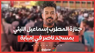 جنازة المطرب إسماعيل الليثي بمسجد ناصر في إمبابة