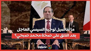 ما تفاصيل توجيه السيسي العاجل بعد القلق على صحة محمد صبحي؟