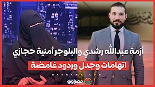 أزمة عبدالله رشدي والبلوجر أمنية حجازي.. اتهامات وجدل وردود غامضة