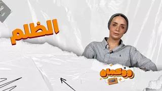 "الظلم.. ما تزعلش عيش حياتكوما توقفهاش"