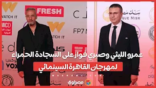 عمرو الليثي وصبري فواز على السجادة الحمراء ل مهرجان القاهرة السينمائي