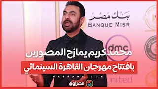 "ايه الشياكة ديه.. مساء الفل".. محمد كريم يمازح المصورين بافتتاح مهرجان القاهرة السينمائي