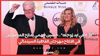 "ايده في ايد زوجته"..حسين فهمي يمازح المصورين في افتتاح مهرجان القاهرة السينمائي