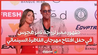ظهور مميز لزوجة تامر هجرس في حفل افتتاح مهرجان القاهرة السينمائي