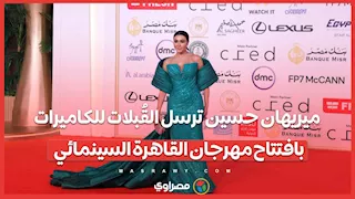 ميريهان حسين ترسل القُبلات للكاميرات بافتتاح مهرجان القاهرة السينمائي