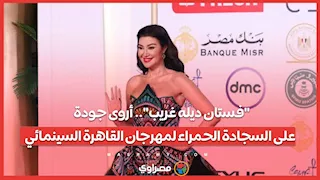 "فستان ديله غريب".. أروى جودة على السجادة الحمراء لمهرجان القاهرة السينمائي