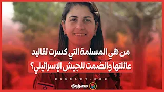 من هي المسلمة التي كسرت تقاليد عائلتها وانضمت للجيش الإسرائيلي؟