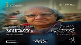 اليوم.. محمود عبدالسميع يكشف أسرار الصورة السينمائية في محاضرة بمهرجان القاهرة 