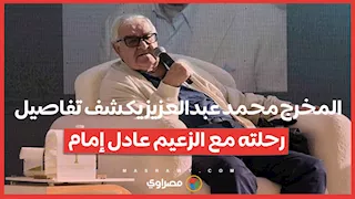 المخرج محمد عبدالعزيز يكشف تفاصيل رحلته مع الزعيم عادل إمام