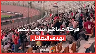 فرحة جماهير منتخب مصر بهدف التعادل
