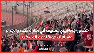 حضور جماهيري ضعيف في مباراة مصر والجزائر وهتافات قوية لدعم المنتخب