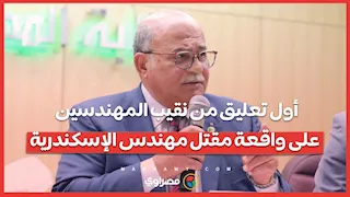 أول تعليق من نقيب المهندسين على واقعة مقتل مهندس الإسكندرية