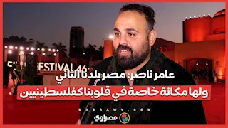 عامر ناصر: مصر بلدنا الثاني ولها مكانة خاصة في قلوبنا كفلسطينيين