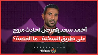 أحمد سعد يتعرض لحادث مروع على طريق السخنة.. ما القصة؟