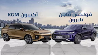 بعد طرحها في مصر لأول مرة.. KGM أكتيون تدخل في منافسة مباشرة مع فولكس فاجن تايرون