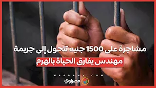 مشاجرة على 1500 جنيه تتحول إلى جريمة.. مهندس يفارق الحياة بالهرم