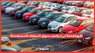 أكبر هبوط في أسعار المستعمل منذ سنوات.. سيارات اعتمادية بأسعار تبدأ من١٣٠   ألف