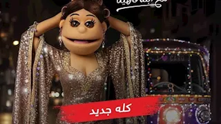 أبلة فاهيتا تمازح أسماء جلال بـ "طنط".. والأخيرة ترد "أنا لسه تامة الـ 30"