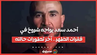 أحمد سعد يواجه شروخ في فقرات الظهر.. آخر تطورات حالته