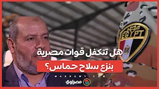 هل تتكفل قوات مصرية بنزع سلاح حماس؟