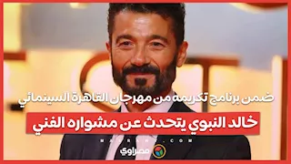 ضمن برنامج تكريمه من مهرجان القاهرة السينمائي.. خالد النبوي يتحدث عن مشواره الفني