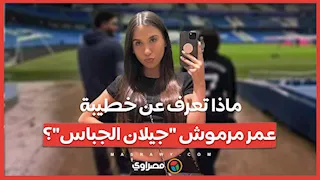 ماذا نعرف عن خطيبة عمر مرموش جيلان الجباس؟