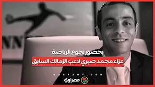 بحضور نجوم الرياضة.. عزاء محمد صبري لاعب الزمالك السابق