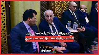 بحضور الدكتور/ أشرف صبحي وزير الشباب والرياضة..عزاء محمد صبري