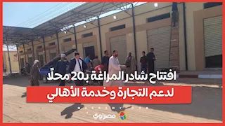 بتكلفة 8 ملايين جنيه.. افتتاح شادر المراغة بـ20 محلًا لدعم التجارة وخدمة الأهالي