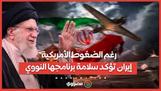 رغم الضغوط الأمريكية… إيران تؤكد سلامة برنامجها النووي