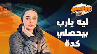 ليه يارب بيحصلي كدة