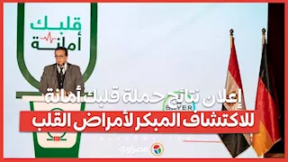 فعاليات مؤتمر إعلان نتائج حملة قلبك أمانة للاكتشاف المبكر لأمراض القلب