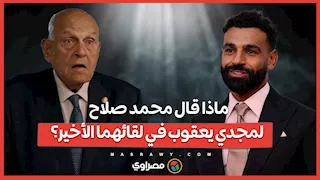 ماذا قال محمد صلاح لمجدي يعقوب في لقائهما الأخير؟