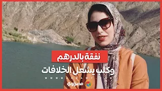 نفقة بالدرهم وكلب يشعل الخلافات… استغاثة ميار تجتاح مواقع التواصل