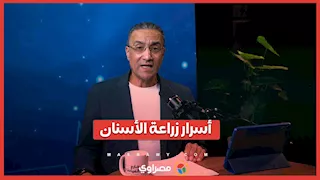 مخاطر محتملة أم علاج مضمون؟ كشف أسرار زراعة الأسنان.. مع الدكتور صلاح عبد الفتاح في بودكاست العيادة