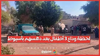 بالفيديو.. لحظة وداع 3 أطفال بعد دهسهم بأسيوط