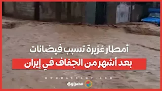 أمطار غزيرة تسبب فيضانات بعد أشهر من الجفاف في إيران