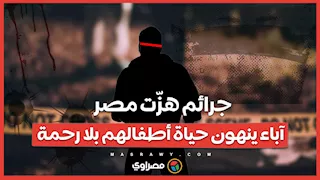 جرائم هزّت مصر.. آباء ينهون حياة أطفالهم بلا رحمة