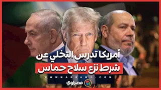أمريكا تدرس التخلي عن شرط نزع سلاح حماس