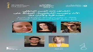 "القاهرة السينمائي" ينظم حلقة نقاشية حول "المشاهد ذات العبء العاطفي" 