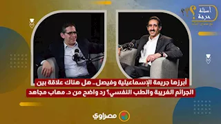 أبرزها جريمة الإسماعيلية وفيصل.. هل هناك علاقة بين الجرائم الغريبة والطب النفسي؟ رد من د. مهاب مجاهد